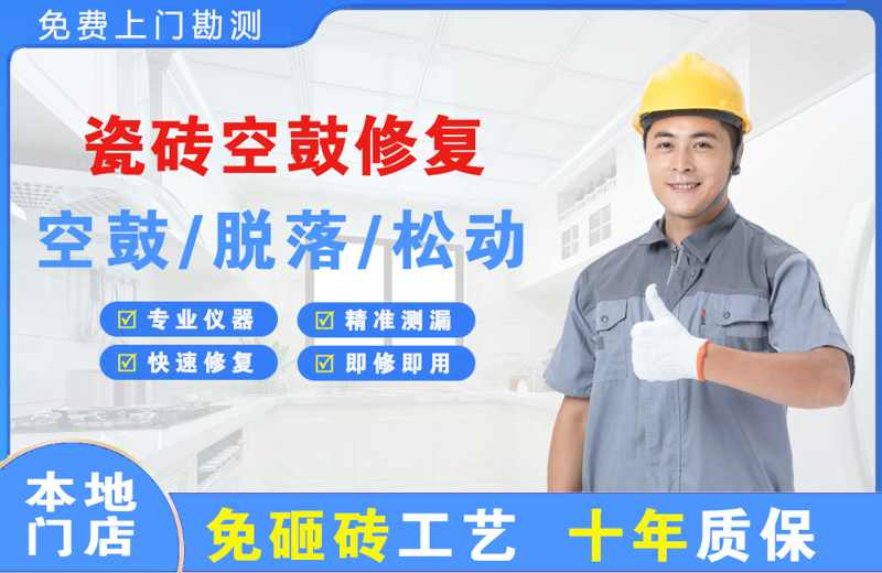 丹寨瓷砖空鼓修复